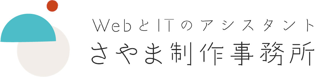 さやま制作事務所｜WebとITのアシスタント