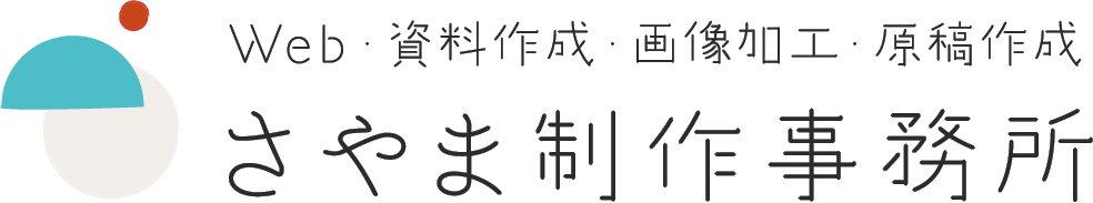 さやま制作事務所｜Web制作・資料作成・画像作成加工・原稿執筆